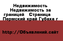 Недвижимость Недвижимость за границей - Страница 4 . Пермский край,Губаха г.